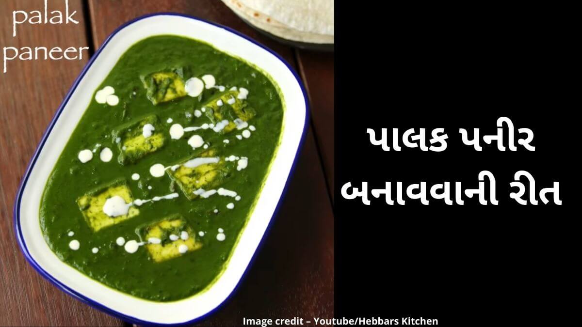 પાલક પનીર બનાવવાની રીત - palak paneer recipe in Gujarati - palak paneer banavani rit