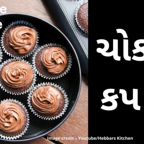 ચોકલેટ કપ કેક બનાવવાની રીત - કપ કેક બનાવવાની રીત - chocolate cupcake banavani rit - chocolate cupcake recipe in Gujarati
