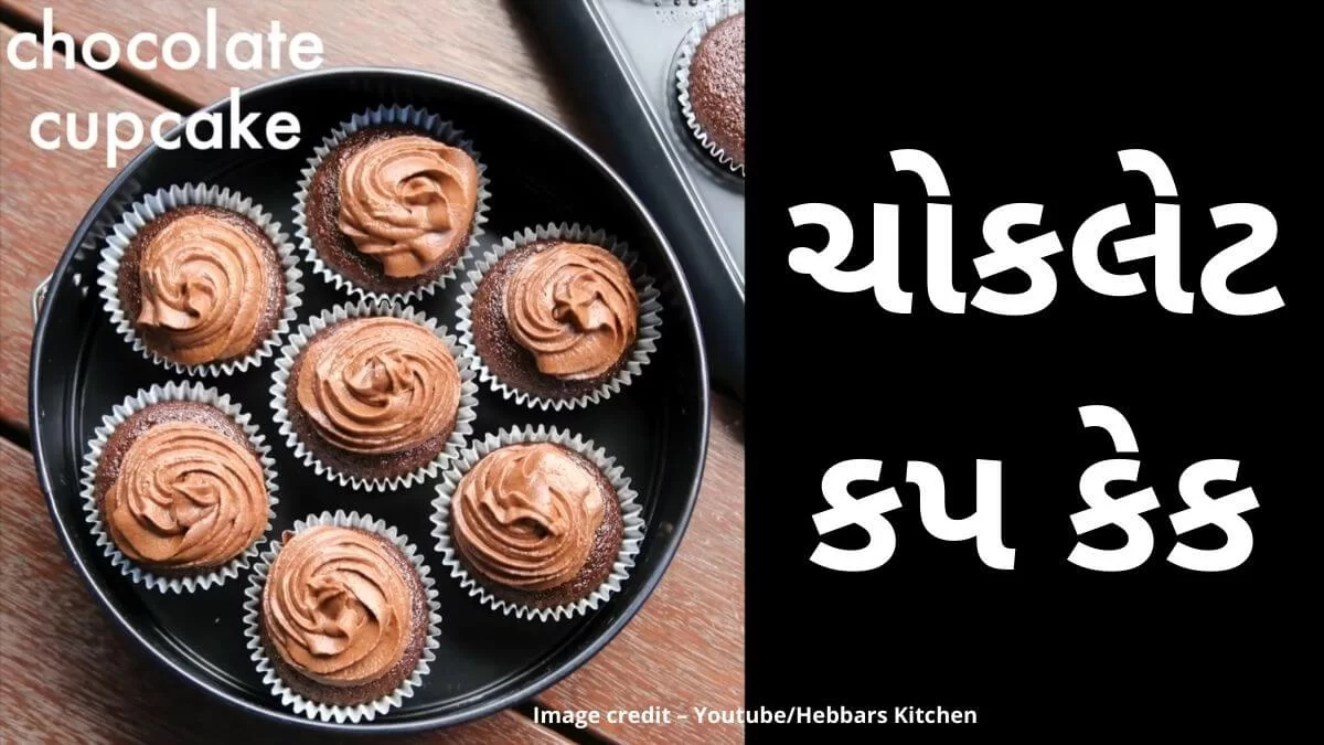 ચોકલેટ કપ કેક બનાવવાની રીત - કપ કેક બનાવવાની રીત - chocolate cupcake banavani rit - chocolate cupcake recipe in Gujarati