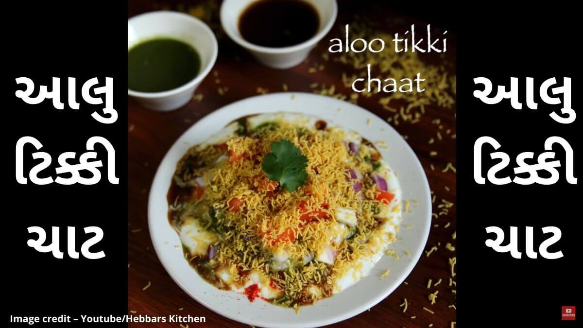 આલુ ટિક્કી ચાટ બનાવવાની રીત - aloo tikki chaat recipe in Gujarati