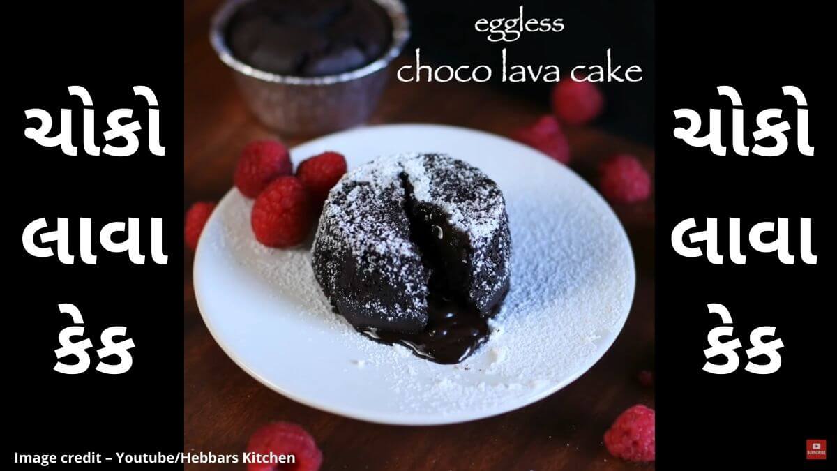 ચોકો લાવા કેક બનાવવાની રીત - choco lava cake recipe in Gujarati
