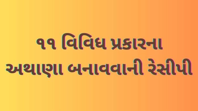 અથાણા બનાવવાની રીત - athana banavani rit - athana recipe in gujarati