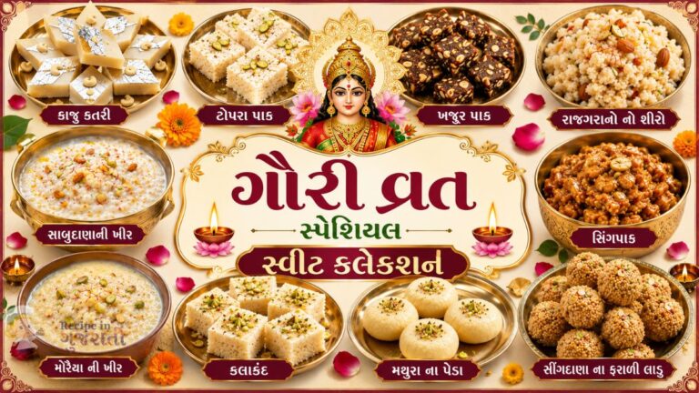 ગૌરી વ્રત સ્પેશિયલ સ્વીટ કલેક્શન: ઉપવાસ માટે 10 સ્વાદિષ્ટ ફરાળી મીઠાઈઓ